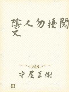 阴人勿扰阅读全文