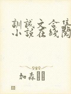 训诫文合集短篇小说在线阅读