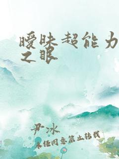 暧昧超能力透视之眼