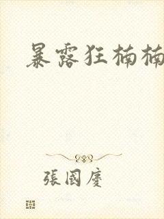 暴露狂楠楠