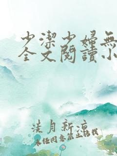 少洁少妇无删减全文阅读小说最新章