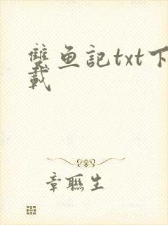 双鱼记txt下载