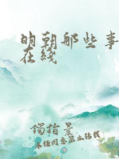 明朝那些事听书在线