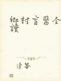乡村盲医全文阅读