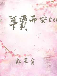 随遇而安txt下载