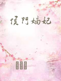 侯门嫡妃