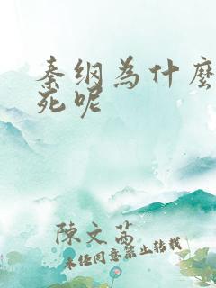 秦纲为什么被处死呢