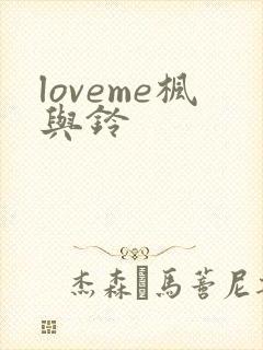 loveme枫与铃
