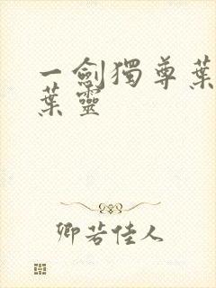 一剑独尊叶玄,叶灵