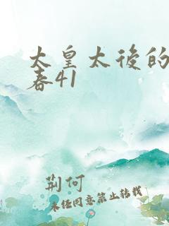 太皇太后的第二春41