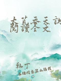 太荒吞天诀免费阅读全文