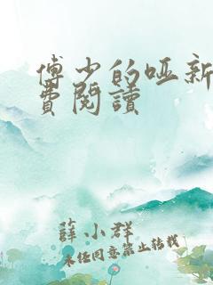 傅少的哑新娘免费阅读