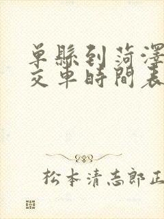 单县到菏泽的公交车时间表