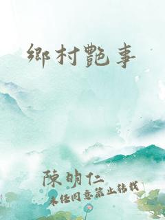 乡村艳事