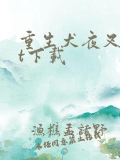 重生犬夜叉txt下载