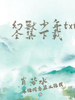 幻兽少年txt全集下载