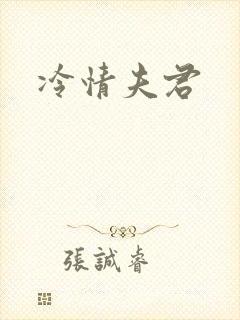 冷情夫君