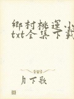 乡村桃运小神医txt全集下载