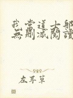 我当道士那些年无删减阅读全文