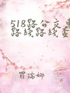 518路公交车路线路线查询时间表