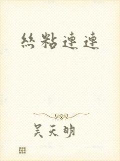 丝粘连连