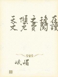 天倾之后在线全文免费阅读
