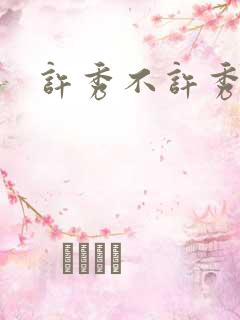 许秀不许秀
