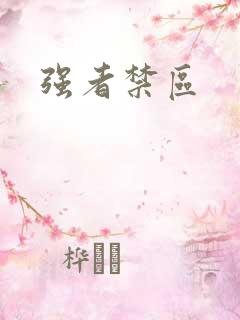强者禁区