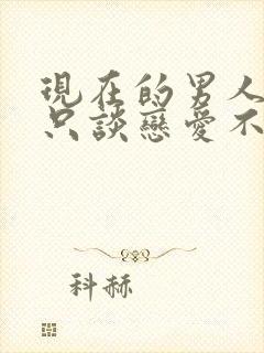 现在的男人愿意只谈恋爱不结婚吗