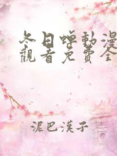 冬日蝉动漫在线观看免费全集
