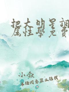把大明星调成专属性学免费阅读