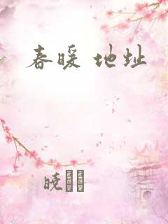 春暖 地址