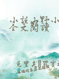 小说山野小神医全文阅读