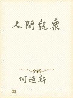 人间观众