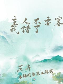 主人不要塞东西我错了