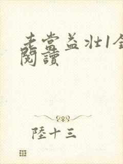老当益壮1全文阅读