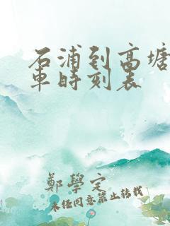 石浦到高塘公交车时刻表