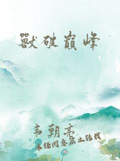 兽破巅峰