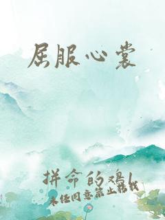 屈服心裳