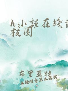 h小说在线观看校园