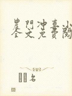 农门冲喜小医妃全文免费阅读无弹窗