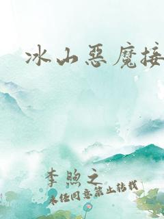 冰山恶魔接吻狂