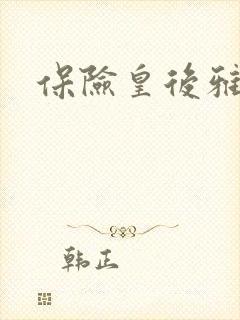 保险皇后雅君