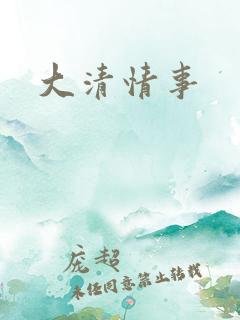 大清情事