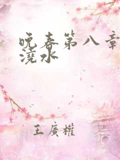 晚春第八章给地浇水