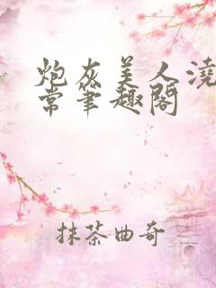 炮灰美人浇灌日常笔趣阁