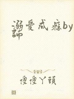 溺爱成瘾by师师