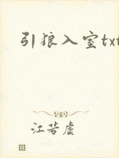 引狼入室txt