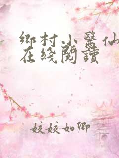乡村小医仙小说在线阅读