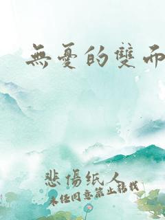 无忧的双面人生